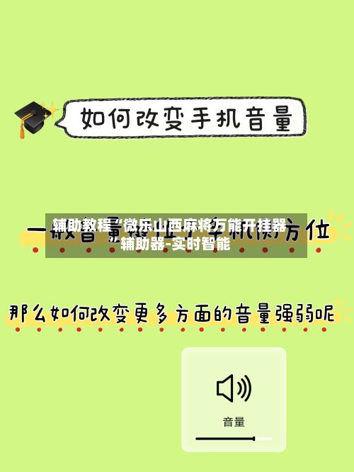 辅助教程“微乐山西麻将万能开挂器”辅助器-实时智能-第3张图片