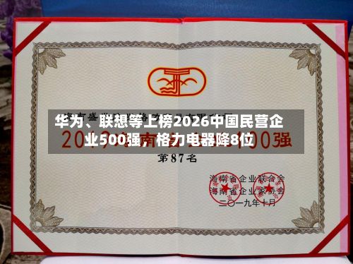 华为、联想等上榜2026中国民营企业500强，格力电器降8位-第2张图片