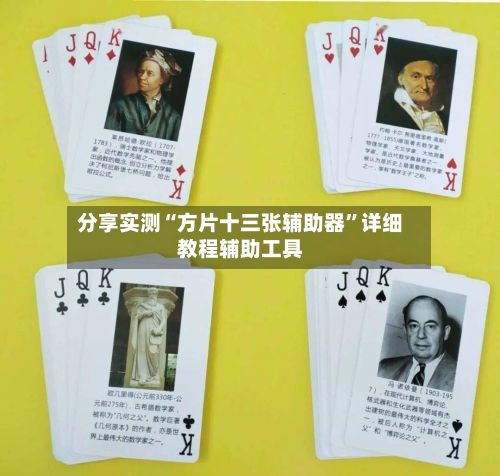 分享实测“方片十三张辅助器”详细教程辅助工具