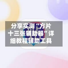 分享实测“方片十三张辅助器”详细教程辅助工具-第2张图片