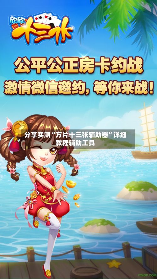 分享实测“方片十三张辅助器”详细教程辅助工具-第3张图片