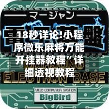 18秒详论!小程序微乐麻将万能开挂器教程	”详细透视教程-第3张图片