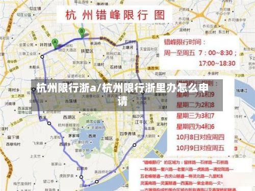 杭州限行浙a/杭州限行浙里办怎么申请