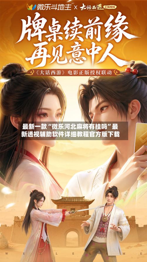 最新一款“微乐河北麻将有挂吗”最新透视辅助软件详细教程官方版下载