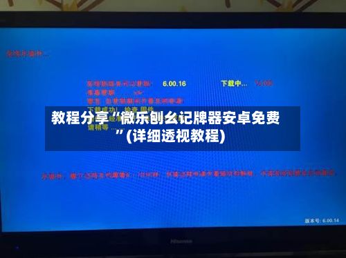 教程分享“微乐刨幺记牌器安卓免费”(详细透视教程)-第3张图片