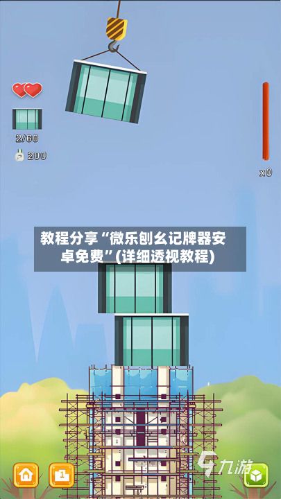 教程分享“微乐刨幺记牌器安卓免费”(详细透视教程)-第2张图片