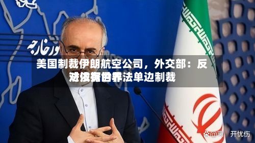 美国制裁伊朗航空公司，外交部：反对没有世界法依据的非法单边制裁