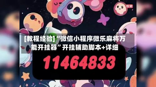[教程经验]“微信小程序微乐麻将万能开挂器	”开挂辅助脚本+详细-第2张图片