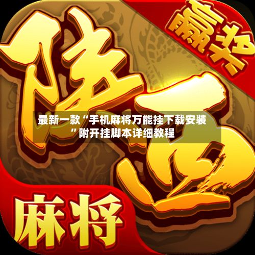 最新一款“手机麻将万能挂下载安装”附开挂脚本详细教程-第2张图片