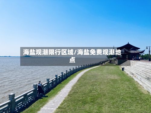 海盐观潮限行区域/海盐免费观潮地点-第2张图片