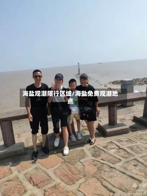 海盐观潮限行区域/海盐免费观潮地点