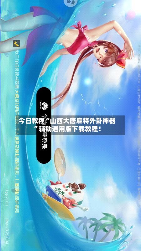 今日教程“山西大唐麻将外卦神器	”辅助通用版下载教程！-第2张图片