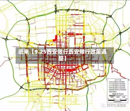 近来【9.25西安限行西安限行政策调整】-第3张图片