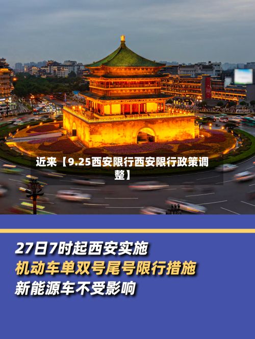 近来【9.25西安限行西安限行政策调整】-第2张图片