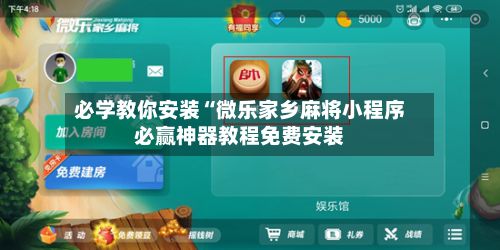 必学教你安装“微乐家乡麻将小程序必赢神器教程免费安装-第2张图片