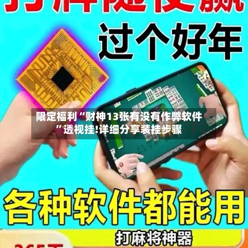 限定福利“财神13张有没有作弊软件	”透视挂!详细分享装挂步骤-第2张图片