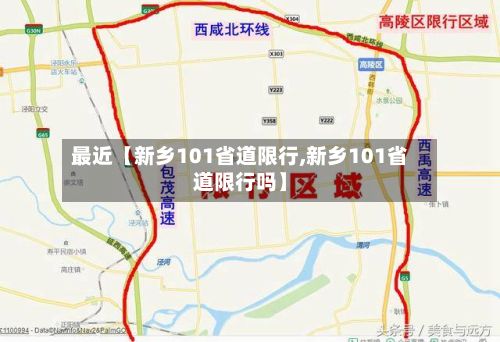 最近【新乡101省道限行,新乡101省道限行吗】-第2张图片