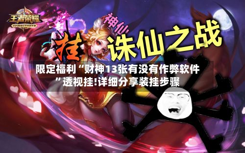 限定福利“财神13张有没有作弊软件”透视挂!详细分享装挂步骤