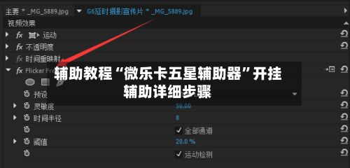 辅助教程“微乐卡五星辅助器”开挂辅助详细步骤