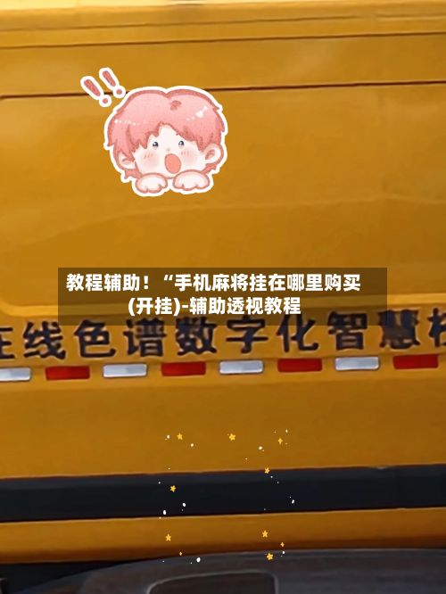 教程辅助！“手机麻将挂在哪里购买(开挂)-辅助透视教程