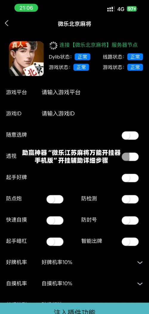 助赢神器“微乐江苏麻将万能开挂器手机版”开挂辅助详细步骤-第3张图片