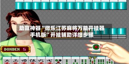 助赢神器“微乐江苏麻将万能开挂器手机版”开挂辅助详细步骤-第2张图片