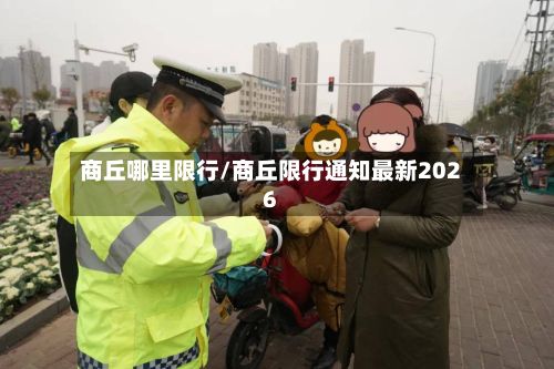 商丘哪里限行/商丘限行通知最新2026-第2张图片