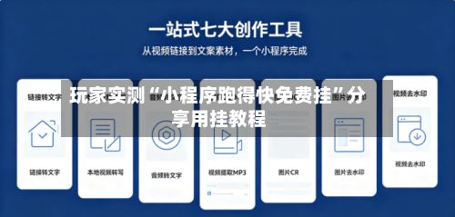 玩家实测“小程序跑得快免费挂”分享用挂教程-第3张图片