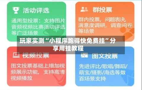玩家实测“小程序跑得快免费挂”分享用挂教程-第2张图片