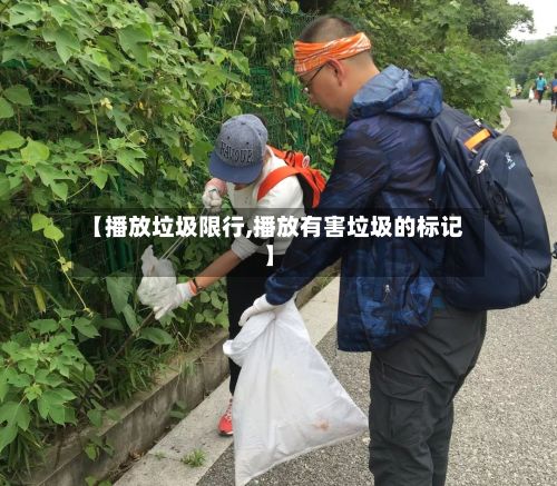 【播放垃圾限行,播放有害垃圾的标记】