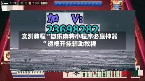 实测教程“微乐麻将小程序必赢神器	”透视开挂辅助教程-第3张图片