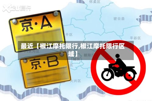 最近【椒江摩托限行,椒江摩托限行区域】