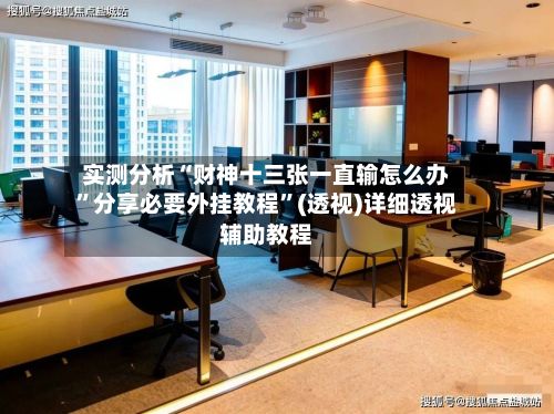 实测分析“财神十三张一直输怎么办”分享必要外挂教程”(透视)详细透视辅助教程