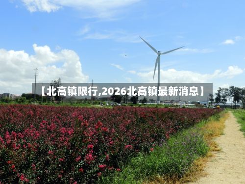 【北高镇限行,2026北高镇最新消息】-第2张图片