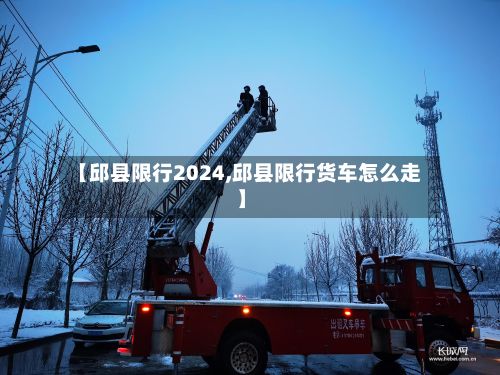 【邱县限行2024,邱县限行货车怎么走】