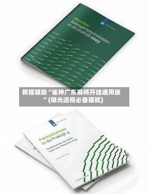 教程辅助“雀神广东麻将开挂通用版	”(曝光透视必备猫腻)-第2张图片