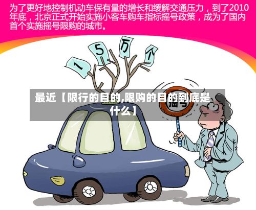 最近【限行的目的,限购的目的到底是什么】