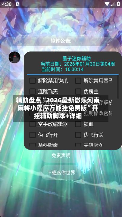 辅助盘点“2026最新微乐河南麻将小程序万能挂免费版”开挂辅助脚本+详细