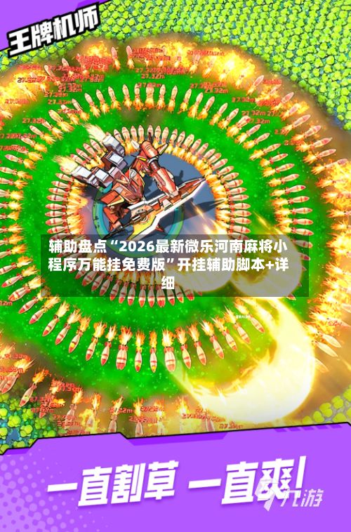 辅助盘点“2026最新微乐河南麻将小程序万能挂免费版	”开挂辅助脚本+详细-第2张图片