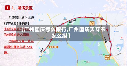 【广州国庆怎么限行,广州国庆天穿衣怎么搭】