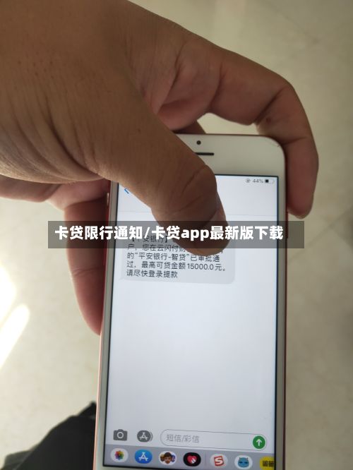 卡贷限行通知/卡贷app最新版下载-第2张图片