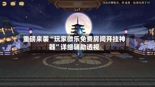 重磅来袭“玩家微乐免费房间开挂神器”详细辅助透视