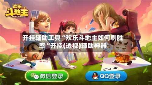开挂辅助工具“欢乐斗地主如何刷胜率“开挂(透视)辅助神器-第3张图片