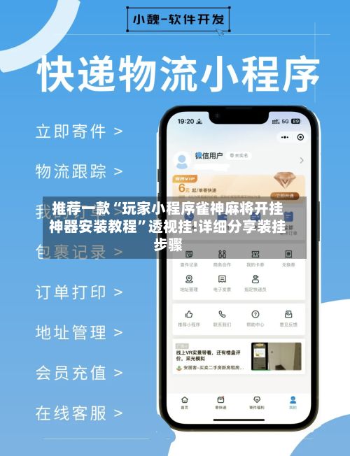 推荐一款“玩家小程序雀神麻将开挂神器安装教程	”透视挂!详细分享装挂步骤-第2张图片