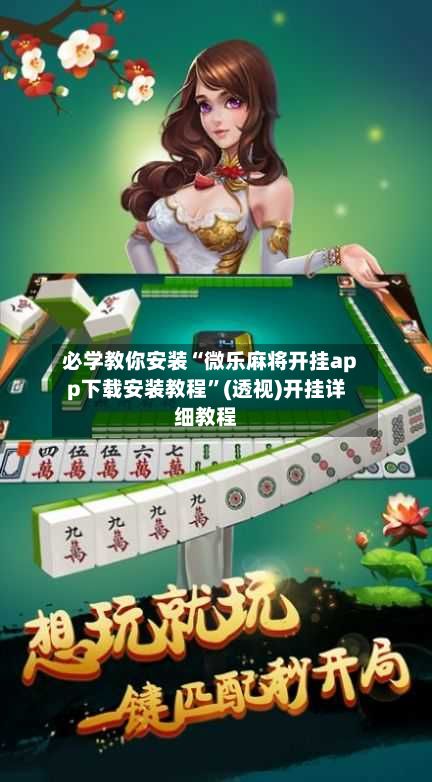 必学教你安装“微乐麻将开挂app下载安装教程”(透视)开挂详细教程