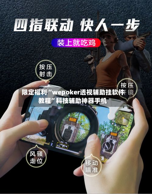 限定福利“wepoker透视辅助挂软件教程”科技辅助神器手机-第3张图片
