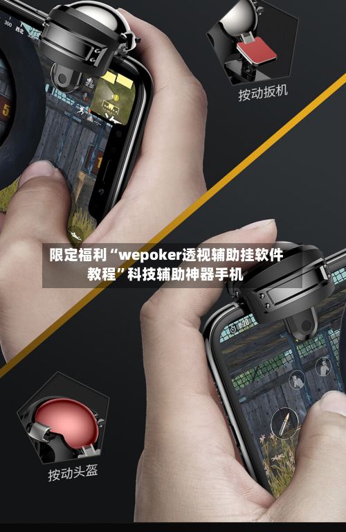 限定福利“wepoker透视辅助挂软件教程”科技辅助神器手机-第2张图片