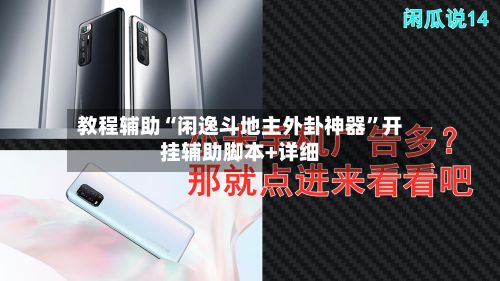 教程辅助“闲逸斗地主外卦神器”开挂辅助脚本+详细