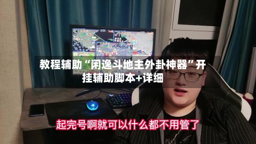 教程辅助“闲逸斗地主外卦神器	”开挂辅助脚本+详细-第2张图片