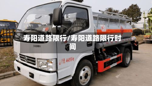 寿阳道路限行/寿阳道路限行时间